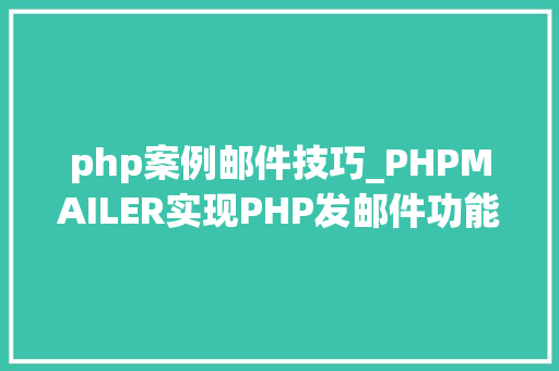 php案例邮件技巧_PHPMAILER实现PHP发邮件功能php实例