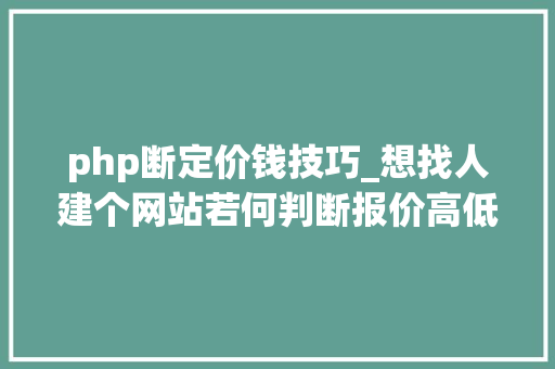 php断定价钱技巧_想找人建个网站若何判断报价高低
