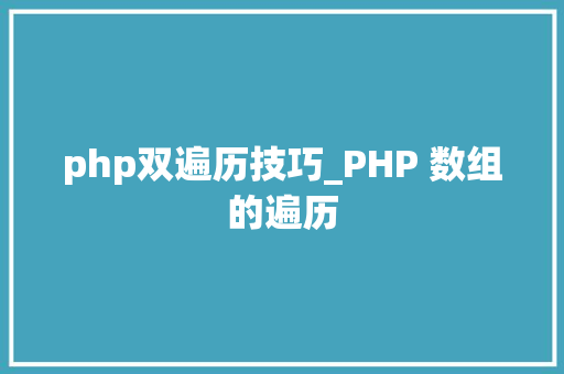 php双遍历技巧_PHP 数组的遍历