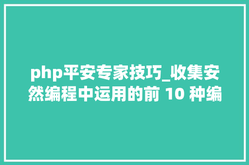 php平安专家技巧_收集安然编程中运用的前 10 种编程措辞