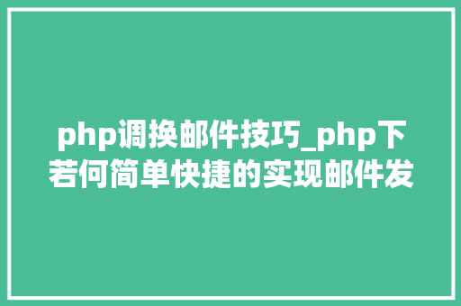 php调换邮件技巧_php下若何简单快捷的实现邮件发送