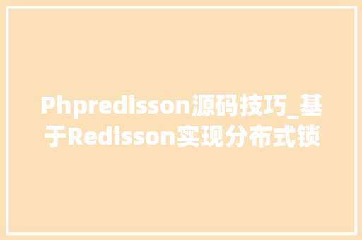 Phpredisson源码技巧_基于Redisson实现分布式锁源码解读