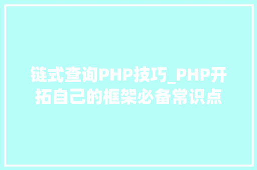 链式查询PHP技巧_PHP开拓自己的框架必备常识点