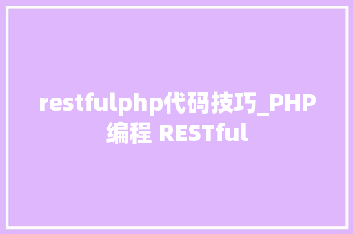 restfulphp代码技巧_PHP编程 RESTful