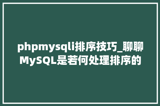 phpmysqli排序技巧_聊聊MySQL是若何处理排序的