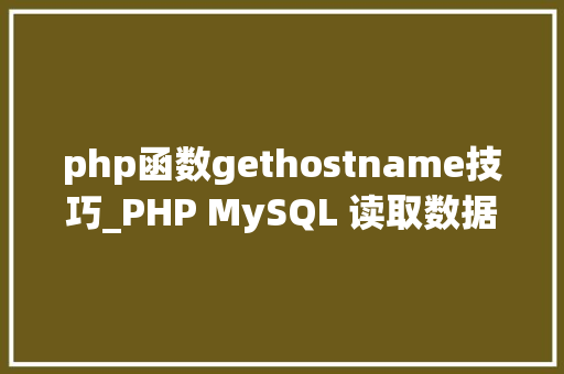 php函数gethostname技巧_PHP MySQL 读取数据
