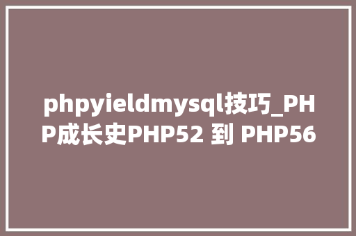 phpyieldmysql技巧_PHP成长史PHP52 到 PHP56 中新增的功能详解