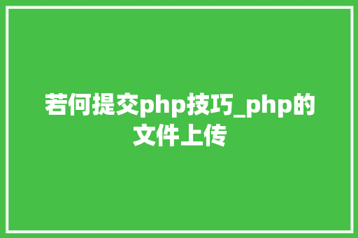 若何提交php技巧_php的文件上传