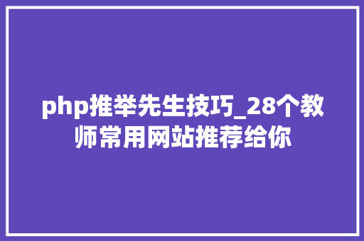 php推举先生技巧_28个教师常用网站推荐给你
