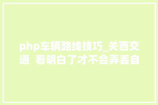 php车辆路线技巧_关西交通  看明白了才不会弄丢自己