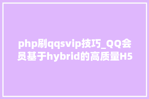 php刷qqsvip技巧_QQ会员基于hybrid的高质量H5架构实践