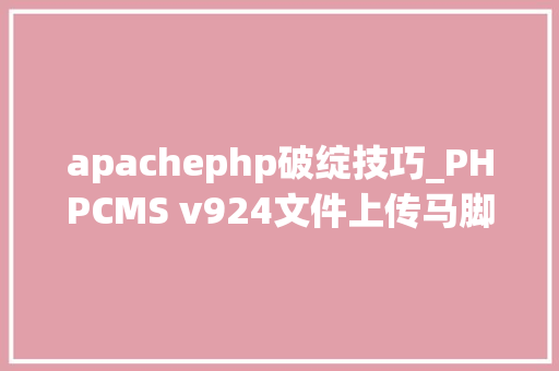 apachephp破绽技巧_PHPCMS v924文件上传马脚分析附Exploit