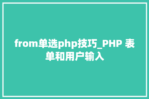 from单选php技巧_PHP 表单和用户输入