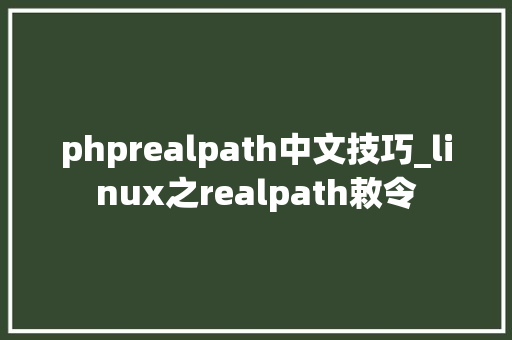 phprealpath中文技巧_linux之realpath敕令