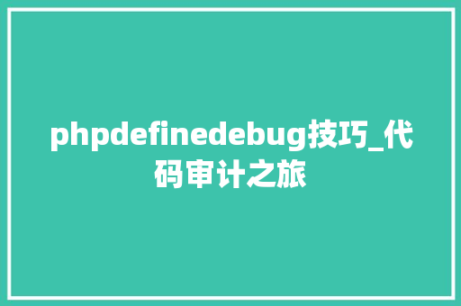 phpdefinedebug技巧_代码审计之旅