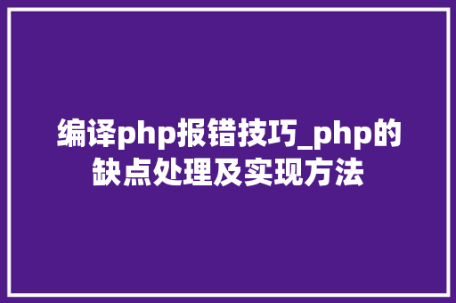 编译php报错技巧_php的缺点处理及实现方法