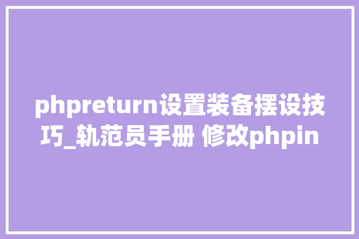phpreturn设置装备摆设技巧_轨范员手册 修改phpini的几种方法