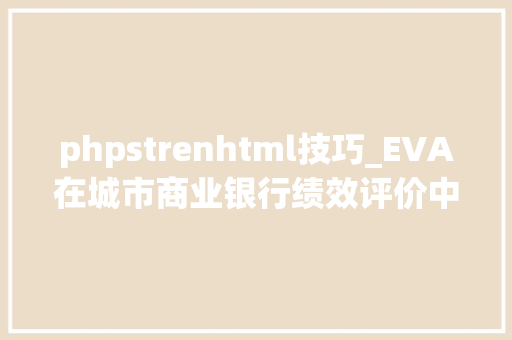 phpstrenhtml技巧_EVA在城市商业银行绩效评价中的应用
