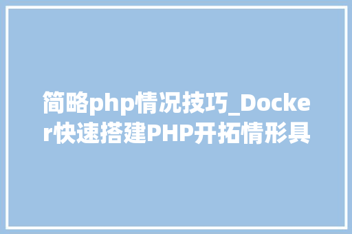简略php情况技巧_Docker快速搭建PHP开拓情形具体教程