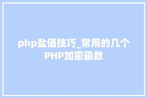 php盐值技巧_常用的几个PHP加密函数
