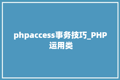 phpaccess事务技巧_PHP 运用类