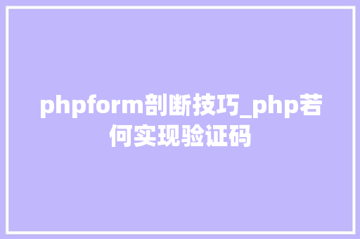 phpform剖断技巧_php若何实现验证码