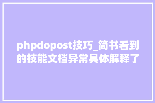 phpdopost技巧_简书看到的技能文档异常具体解释了axios技能值得收藏