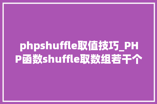 phpshuffle取值技巧_PHP函数shuffle取数组若干个随机元素的方法及实例分析