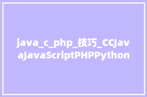 java_c_php_技巧_CCJavaJavaScriptPHPPython分别用来开拓什么