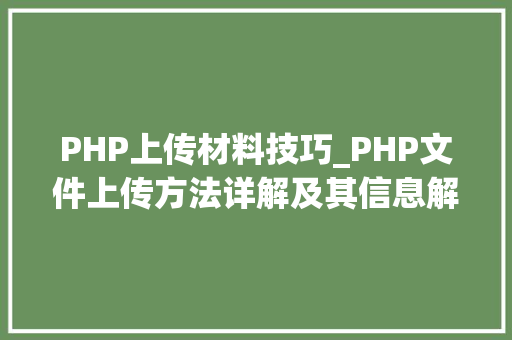 PHP上传材料技巧_PHP文件上传方法详解及其信息解析附视频