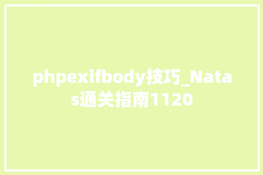phpexifbody技巧_Natas通关指南1120