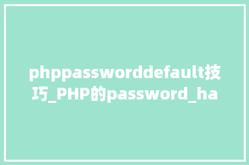 phppassworddefault技巧_PHP的password_hash函数封装及应用MD5SHA1的进级版本