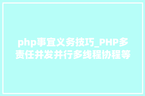 php事宜义务技巧_PHP多责任并发并行多线程协程等常识点理解