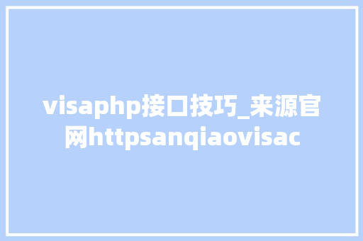 visaphp接口技巧_来源官网httpsanqiaovisac