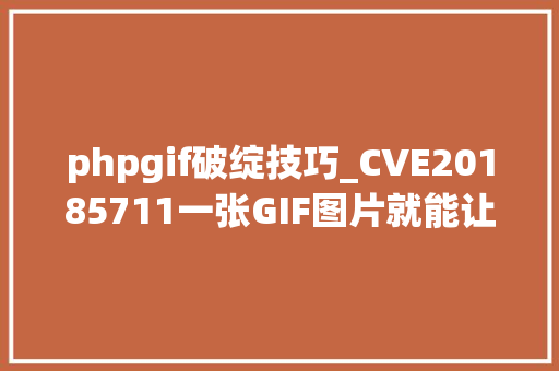 phpgif破绽技巧_CVE20185711一张GIF图片就能让做事器宕机的PHP马脚