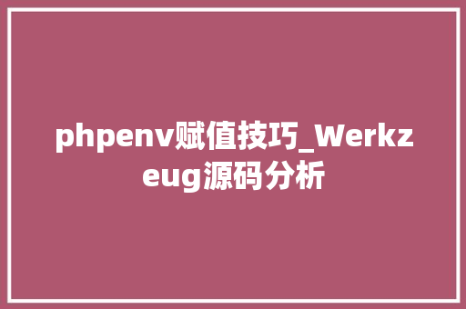 phpenv赋值技巧_Werkzeug源码分析