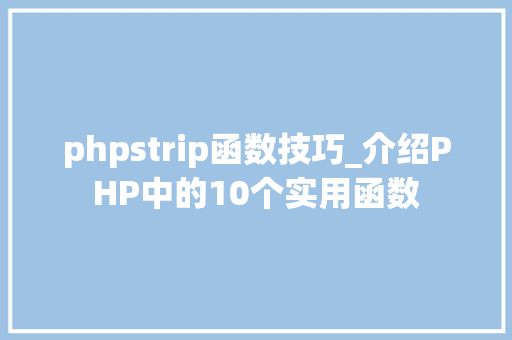 phpstrip函数技巧_介绍PHP中的10个实用函数