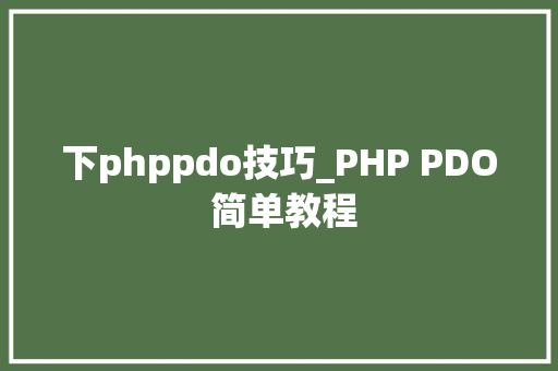 下phppdo技巧_PHP PDO 简单教程