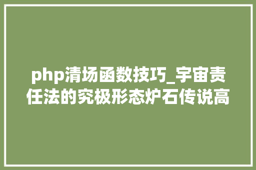 php清场函数技巧_宇宙责任法的究极形态炉石传说高胜率卡组