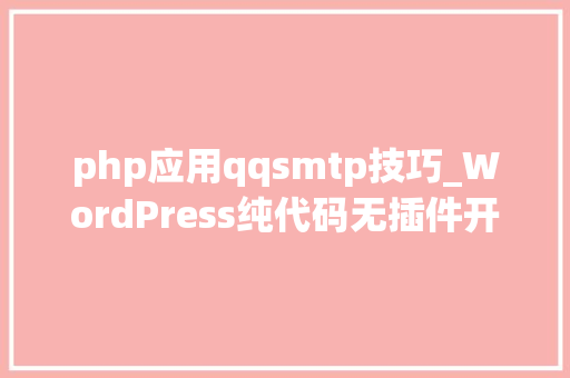 php应用qqsmtp技巧_WordPress纯代码无插件开启SMTP邮件做事墨涩网