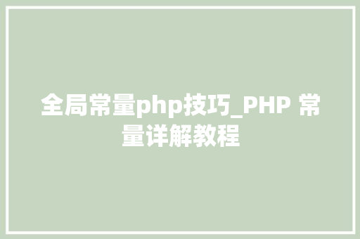 全局常量php技巧_PHP 常量详解教程