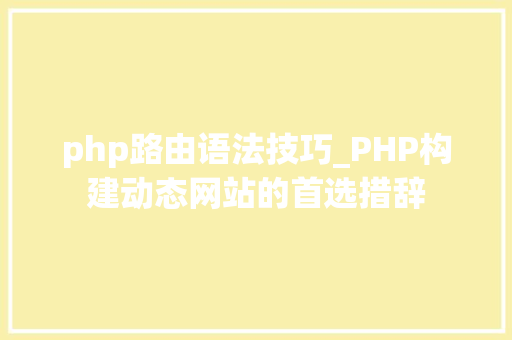 php路由语法技巧_PHP构建动态网站的首选措辞