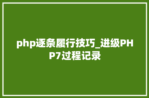 php逐条履行技巧_进级PHP7过程记录