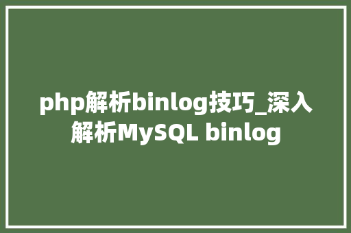 php解析binlog技巧_深入解析MySQL binlog
