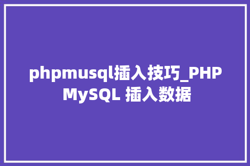 phpmusql插入技巧_PHP MySQL 插入数据