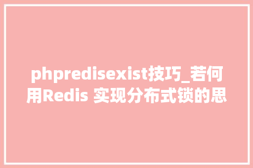 phpredisexist技巧_若何用Redis 实现分布式锁的思虑
