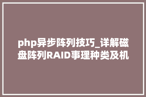 php异步阵列技巧_详解磁盘阵列RAID事理种类及机能优缺点