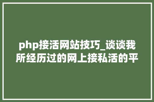 php接活网站技巧_谈谈我所经历过的网上接私活的平台的平台的各类坑和套路
