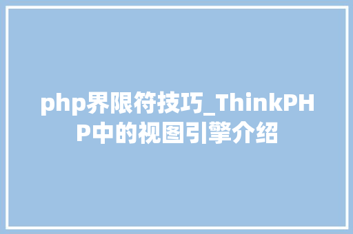 php界限符技巧_ThinkPHP中的视图引擎介绍
