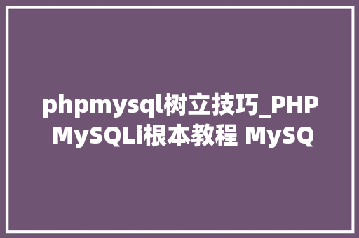 phpmysql树立技巧_PHP MySQLi根本教程 MySQL 创建数据库